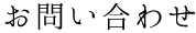 お問い合わせ