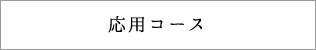 応用コース