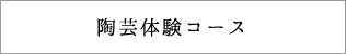 陶芸体験コース